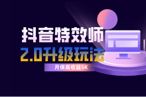 抖音特效师像塑2.0玩法，一组账号单月最低躺赚5000元，每天只需半小时