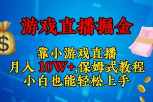 靠小游戏直播，日入3000+，保姆式教程，小白也能轻松上手【揭秘】