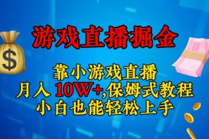 靠小游戏直播，日入3000+,保姆式教程 小白也能轻松上手