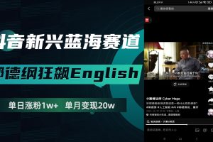 抖音新兴蓝海赛道-郭德纲狂飙English，单日涨粉1w+，单月变现20万