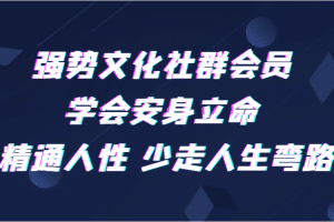 强势文化社群会员 学会安身立命 精通人性 少走人生弯路