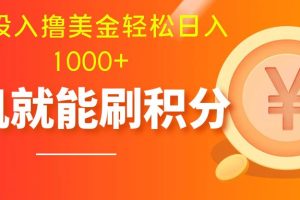 零投入撸美金| 多账户批量起号轻松日入1000+ | 挂机刷分小白也可直接上手