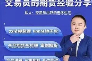 交易员小郑-交易员的期货经验分享