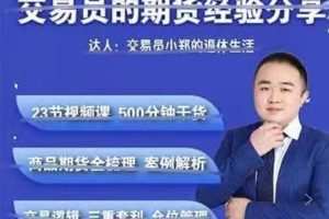 交易员小郑-交易员的期货经验分享
