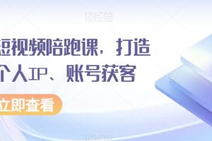 房产短视频陪跑课，打造房产个人IP、账号获客