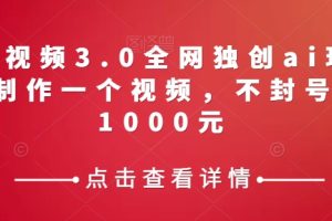 携程中视频3.0全网独创ai玩法，一分钟制作一个视频，不封号，日赚1000元【揭秘】