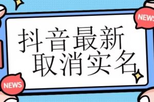 【独家首发】抖音最新取消实名方法，有无实名人信息的情况下都可以取消实名，自测