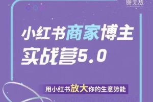 谢无敌小红书商家实战营5.0训练营