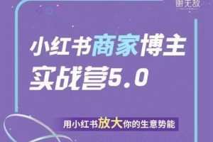 谢无敌小红书商家实战营5.0训练营