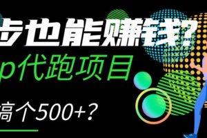 跑步也能赚钱？Keep代跑项目，一天搞个500+【揭秘】