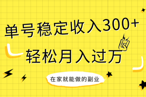 稳定持续型项目，单号稳定收入300+，新手小白都能轻松月入过万