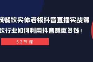 同城餐饮实体老板抖音直播实战课：餐饮行业如何利用抖音赚更多钱！