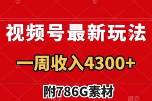 视频号最新玩法 广告收益翻倍 几分钟一个作品 一周变现4300+（附786G素材）