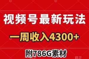 视频号最新玩法 广告收益翻倍 几分钟一个作品 一周变现4300+（附786G素材）