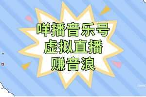 咩播音乐号虚拟直播赚音浪，操作简单不违规，小白即可操作