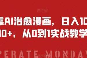 靠AI治愈漫画，日入1000+，从0到1实战教学【揭秘】