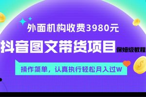 外面收费3980元的抖音图文带货项目保姆级教程，操作简单，认真执行月入过W