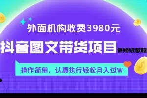 外面收费3980元的抖音图文带货项目保姆级教程，操作简单，认真执行月入过W