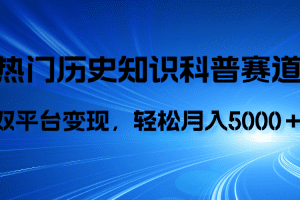 历史知识科普，AI辅助完成作品，抖音视频号双平台变现，月收益轻5000＋