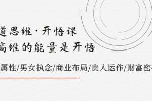 天道思维·开悟课-最高维的能量是开悟，文化属性/男女执念/商业布局/贵人..