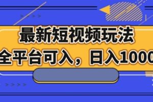 最新短视频玩法，全平台可入，日入1000+