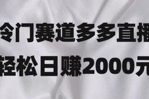 冷门赛道拼多多直播项目，简单念稿子，日收益2000＋