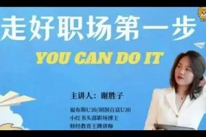 谢胜子-走好职场第一步_5视频+资料