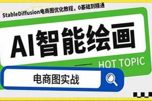 AI绘画-为电商图优化赋能。StableDiffusion电商图优化教程，告别高价聘…