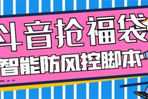 外面收费128万能抢福袋智能斗音抢红包福袋脚本，防风控【永久脚本+使用…