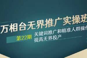 万相台无界推广实操班【22期】关键词推广和精准人群操作应用，提高无界投产