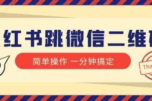 小红书引流来了！小红书跳微信二维码，1分钟操作即可完成所有步骤