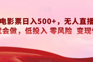 快手电影票日入500+，无人直播，有手就会做，低投入零风险变现快！【揭秘】