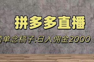 蓝海赛道拼多多直播，无需露脸，日佣金2000＋