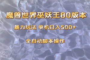 魔兽巫妖王80版本暴利玩法，单机日入500+，收益稳定操作简单。