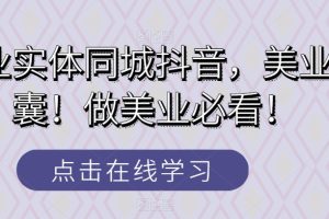 美业实体同城抖音，美业锦囊！做美业必看！