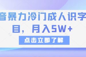 抖音暴力冷门成人识字项目，月入5W+【揭秘】