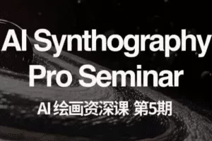 AI绘画资深课第五期 掌握AI绘画，实现各种商业变现【第五期】