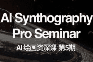 AI绘画资深课第五期 掌握AI绘画，实现各种商业变现【第五期】