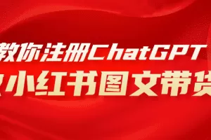 用AI做小红书图文带货赚钱，保姆级教程，简单上手，日入1000+