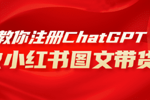 用AI做小红书图文带货赚钱，保姆级教程，简单上手，日入1000+