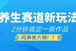 养生赛道新玩法，2分钟搞定一条作品，闷声发大财【揭秘】
