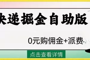 外面收费1288快递掘金自助版