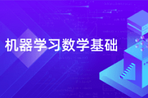 AI算法-深蓝学院-机器学习数学基础