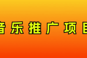 音乐推广项目，只要做就必赚钱！一天轻松300+！无脑操作，互联网小白的项目