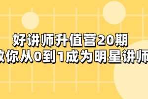 好讲师-升值营-第20期，教你从0到1成为明星讲师