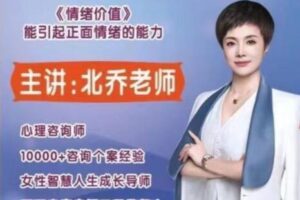 北乔老师女性智慧人生—情绪价值11集