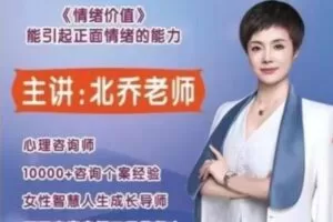 北乔老师女性智慧人生—情绪价值11集