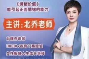 北乔老师女性智慧人生—情绪价值11集