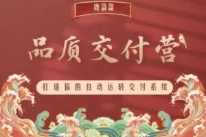 (鹿大米)鹿盈盈知识IP品质交付营 – 第2期15节