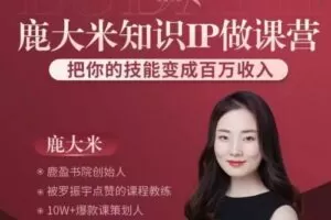 (鹿大米)做课训练营｜0S鹿盈盈31节